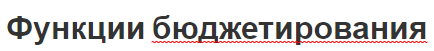 Функции бюджетирования - концепция, задачи и этапы