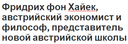 Фридрих фон Хайек, австрийский экономист и философ, представитель новой австрийской школы - взгляды, вклад и биография