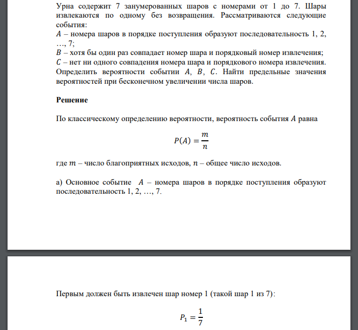 Урна содержит 7 занумерованных шаров с номерами от 1 до 7. Шары извлекаются по одному без возвращения. Рассматриваются