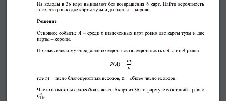 Из колоды в 36 карт вынимают без возвращения 6 карт. Найти вероятность того, что ровно две карты тузы