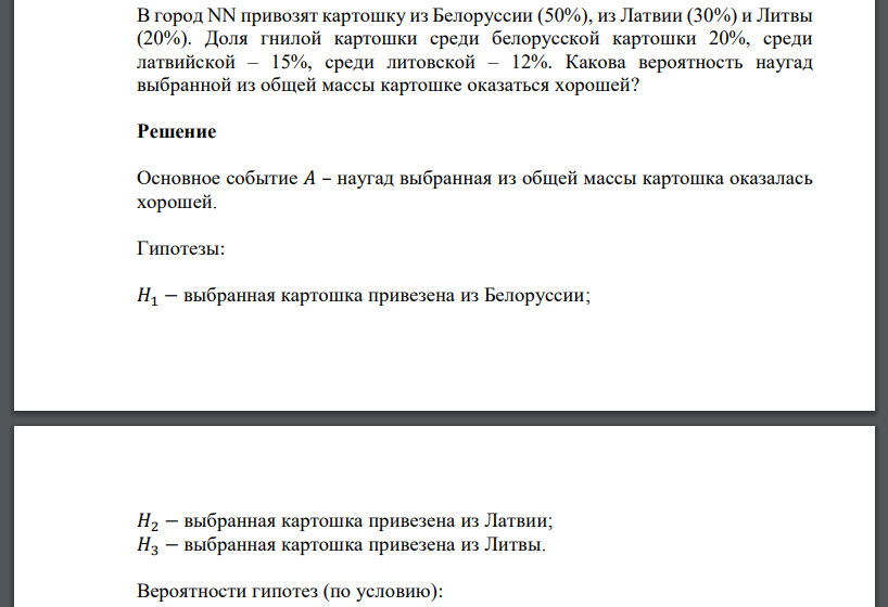 В город NN привозят картошку из Белоруссии (50%), из Латвии (30%) и Литвы (20%). Доля гнилой картошки среди белорусской картошки