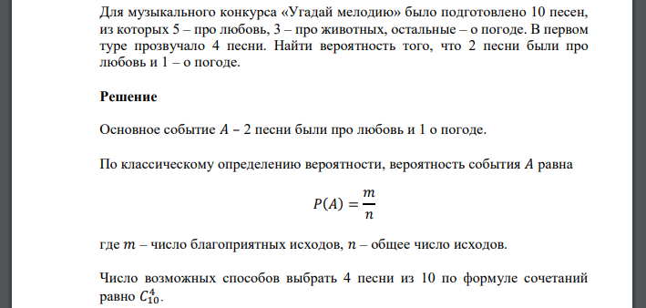 Для музыкального конкурса «Угадай мелодию» было подготовлено 10 песен, из которых 5 – про любовь