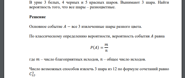 В урне 3 белых, 4 черных и 5 красных шаров. Вынимают 3 шара. Найти вероятность того, что все шары