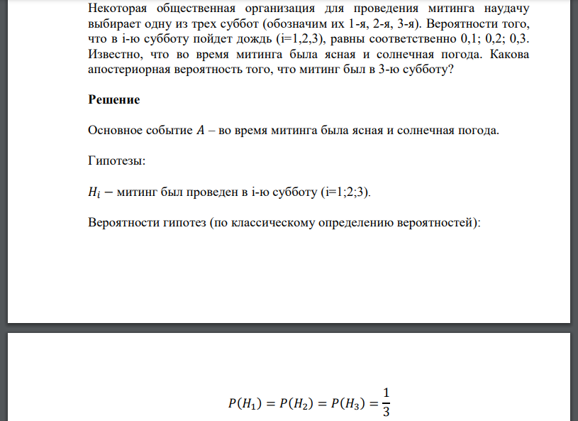 Некоторая общественная организация для проведения митинга наудачу выбирает одну из трех суббот (обозначим их 1-я, 2-я, 3-я). Вероятности того