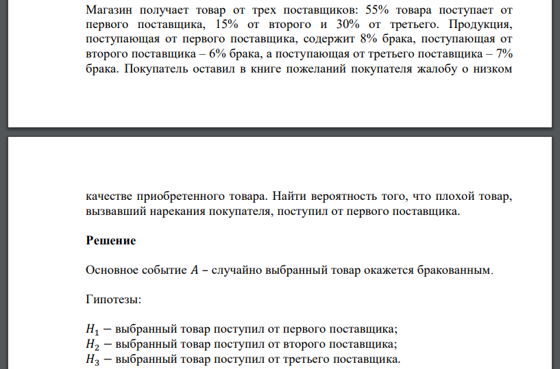 Магазин получает товар от трех поставщиков: 55% товара поступает от первого поставщика, 15% от второго и 30% от третьего