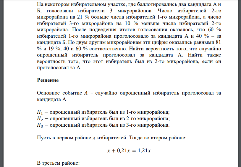 На некотором избирательном участке, где баллотировались два кандидата А и Б, голосовали избиратели 3 микрорайонов. Число избирателей