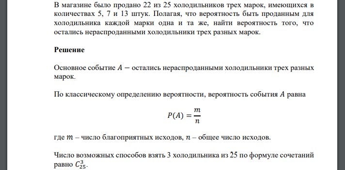 В магазине было продано 22 из 25 холодильников трех марок, имеющихся в количествах 5, 7 и 13 штук