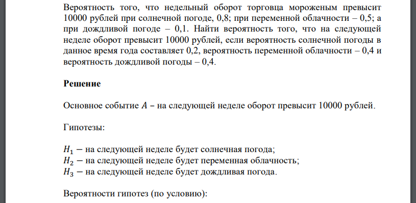 Вероятность того, что недельный оборот торговца мороженым превысит 10000 рублей при солнечной погоде, 0,8; при переменной облачности