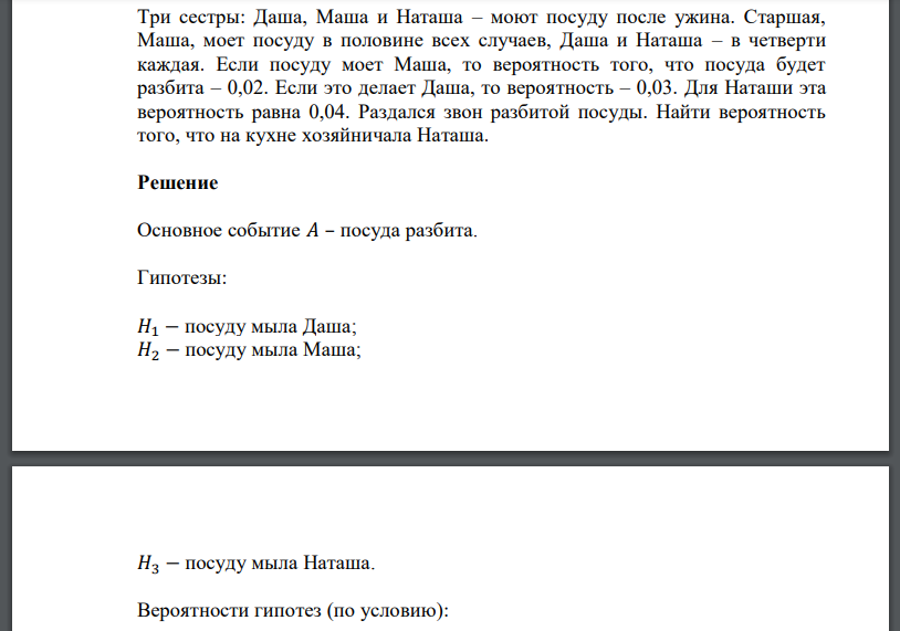 Три сестры: Даша, Маша и Наташа – моют посуду после ужина. Старшая, Маша, моет посуду в половине всех случаев