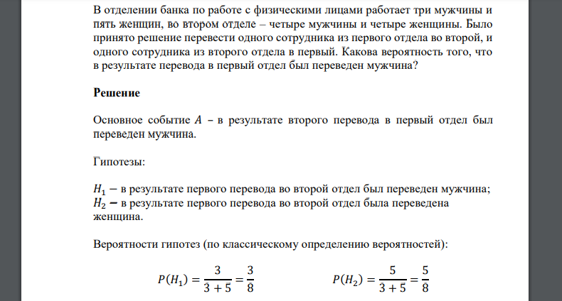 В отделении банка по работе с физическими лицами работает три мужчины и пять женщин, во втором отделе – четыре мужчины и четыре женщины. Было принято решение перевести одного сотрудника