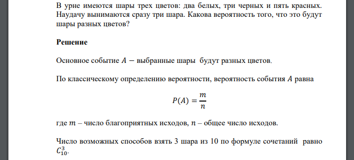 В урне имеются шары трех цветов: два белых, три черных и пять красных. Наудачу вынимаются