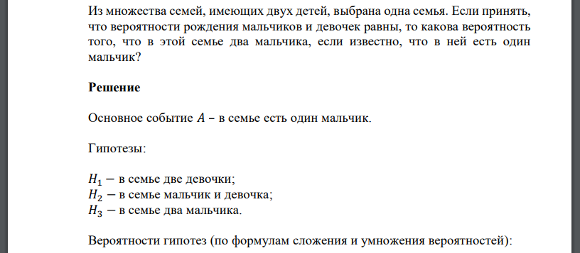 Из множества семей, имеющих двух детей, выбрана одна семья. Если принять, что вероятности рождения мальчиков и девочек равны