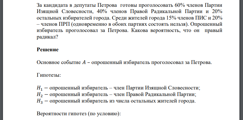 За кандидата в депутаты Петрова готовы проголосовать 60% членов Партии Изящной Словесности, 40% членов Правой Радикальной Партии