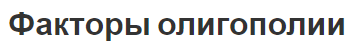 Факторы олигополии - понятие, виды, положения и стратегия