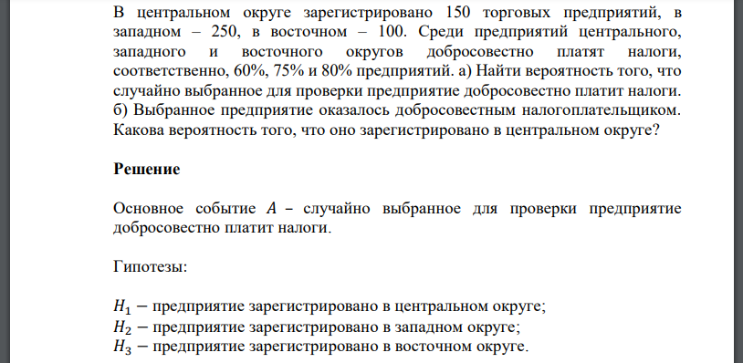 В центральном округе зарегистрировано 150 торговых предприятий, в западном – 250, в восточном – 100. Среди предприятий центрального, западного