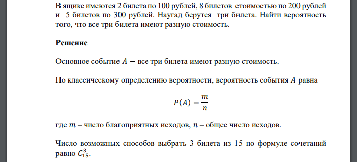 В ящике имеются 2 билета по 100 рублей, 8 билетов стоимостью по 200 рублей и 5 билетов по 300 рублей. Наугад