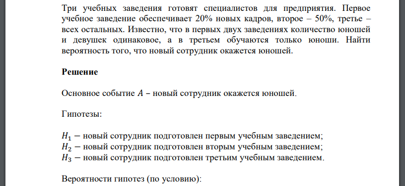 Три учебных заведения готовят специалистов для предприятия. Первое учебное заведение обеспечивает 20% новых кадров, второе – 50%, третье