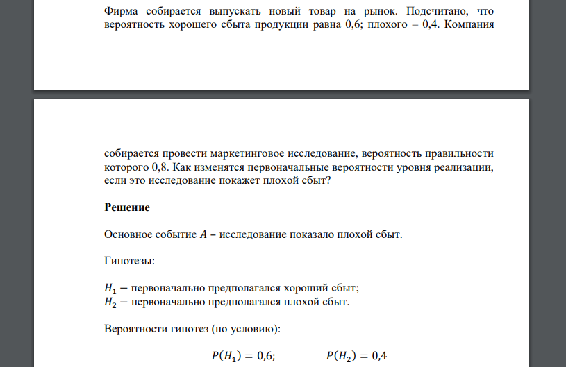 Фирма собирается выпускать новый товар на рынок. Подсчитано, что вероятность хорошего сбыта продукции равна 0,6; плохого – 0,4. Компания собирается провести маркетинговое