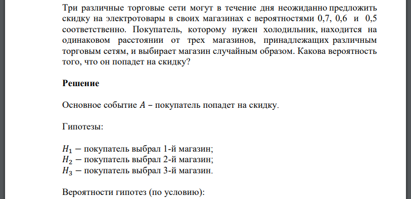 Три различные торговые сети могут в течение дня неожиданно предложить скидку на электротовары в своих магазинах с вероятностями 0,7, 0,6 и 0,5 соответственно