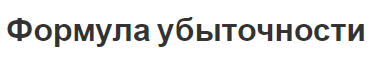 Формула убыточности - концепция, модели и определения