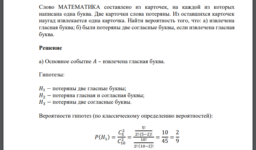 Слово МАТЕМАТИКА составлено из карточек, на каждой из которых написана одна буква. Две карточки слова потеряны