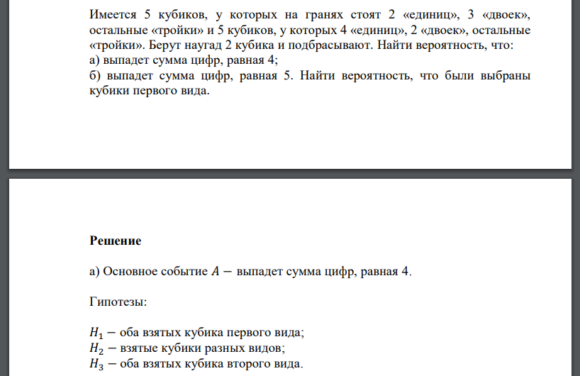 Имеется 5 кубиков, у которых на гранях стоят 2 «единиц», 3 «двоек», остальные «тройки» и 5 кубиков, у которых 4 «единиц», 2 «двоек», остальные