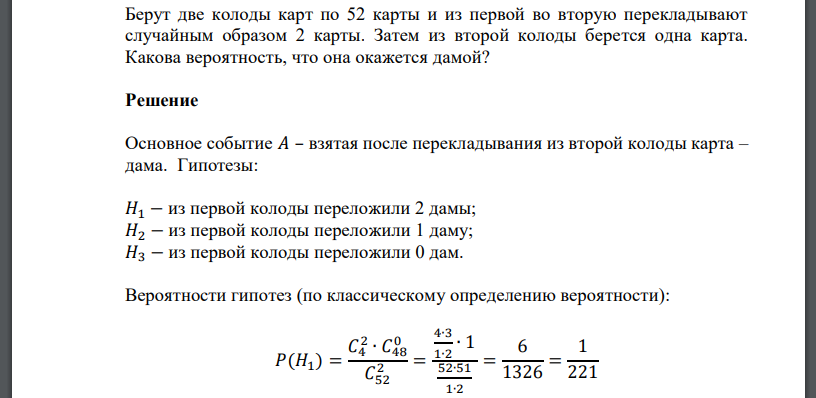 Берут две колоды карт по 52 карты и из первой во вторую перекладывают случайным образом 2 карты