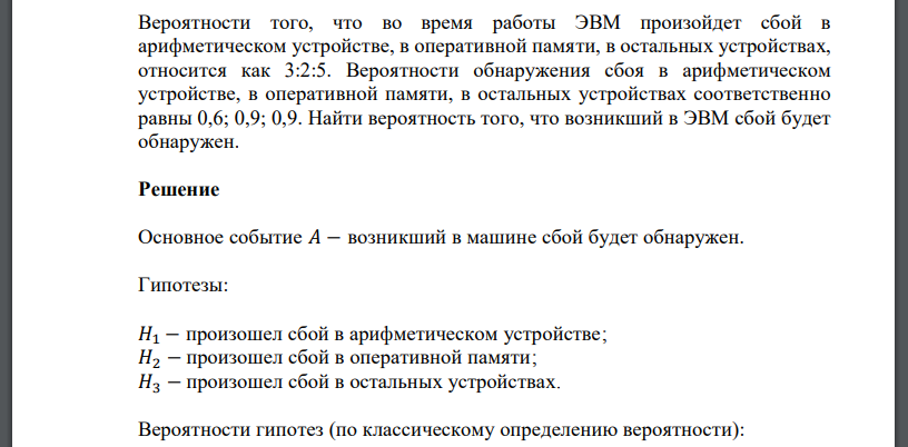 Вероятности того, что во время работы ЭВМ произойдет сбой в арифметическом устройстве, в оперативной памяти, в остальных устройствах