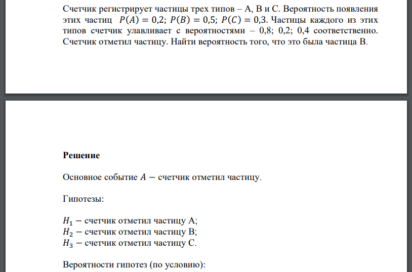 Счетчик регистрирует частицы трех типов – A, B и C. Вероятность появления этих частиц 𝑃(𝐴) = 0,2; 𝑃(𝐵) = 0,5; 𝑃(𝐶) = 0,3. Частицы каждого из этих типов