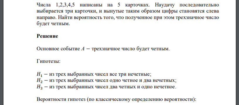 Числа 1,2,3,4,5 написаны на 5 карточках. Наудачу последовательно выбирается три карточки, и вынутые таким образом цифры