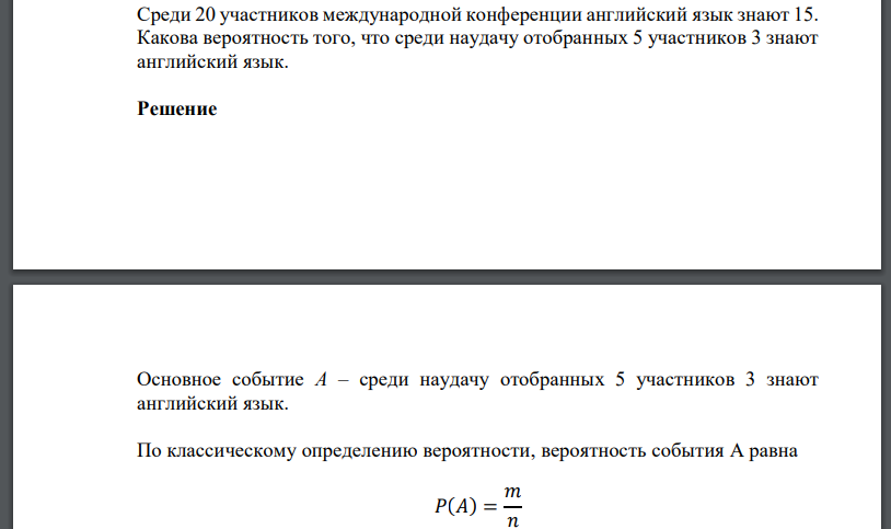 Среди 20 участников международной конференции английский язык знают 15. Какова вероятность того, что среди наудачу отобранных