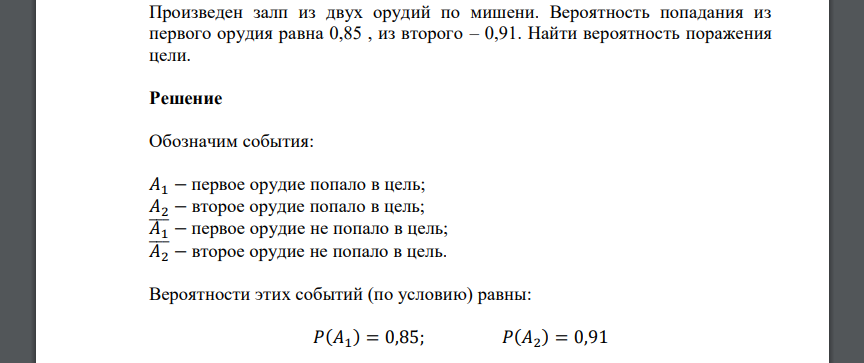 Произведен залп из двух орудий по мишени. Вероятность попадания из первого орудия равна