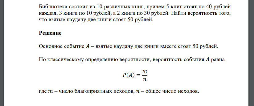 Библиотека состоит из 10 различных книг, причем 5 книг стоят по 40 рублей каждая, 3 книги по 10 рублей, а 2 книги