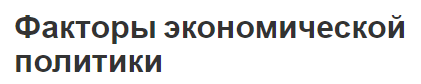 Факторы экономической политики - методы и описание факторов