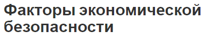 Факторы экономической безопасности - типы, содержание и классификация