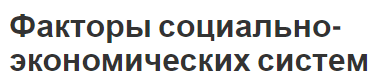 Факторы социально-экономических систем - описание и определения