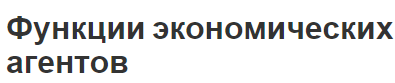 Функции экономических агентов - концепция, виды и определения