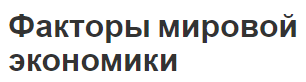 Факторы мировой экономики - сущность, концепция и понятия