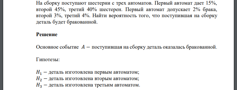 На сборку поступают шестерни с трех автоматов. Первый автомат дает 15%, второй 45%, третий 40% шестерен. Первый автомат допускает