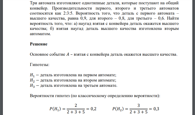 Три автомата изготовляют однотипные детали, которые поступают на общий конвейер. Вероятность того, что деталь с первого автомата – высшего качества, равна 0,9, для второго