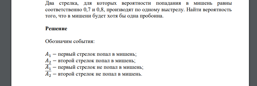 Два стрелка, для которых вероятности попадания в мишень равны соответственно 0,7 и 0,8, производят