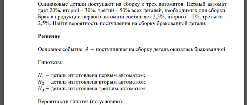 Одинаковые детали поступают на сборку с трех автоматов. Первый автомат дает 20%, второй – 30%, третий – 50% всех деталей