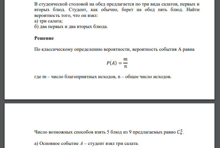 В студенческой столовой на обед предлагается по три вида салатов, первых и вторых блюд