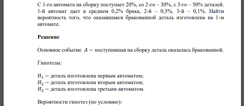 С 1-го автомата на сборку поступает 20%, со 2-го – 30%, с 3-го – 50% деталей. 1-й автомат дает в среднем 0,2% брака, 2-й – 0,3%, 3-й – 0,1%. Найти вероятность того