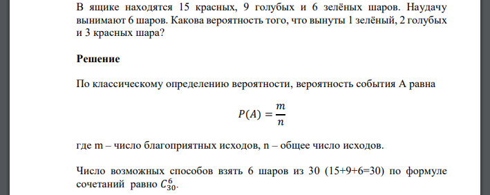 В ящике находятся 15 красных, 9 голубых и 6 зелёных шаров. Наудачу вынимают 6 шаров