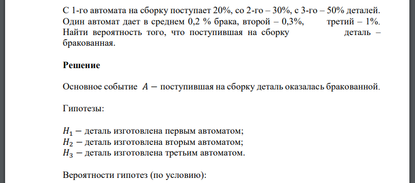 С 1-го автомата на сборку поступает 20%, со 2-го – 30%, с 3-го – 50% деталей. Один автомат дает в среднем 0,2 % брака, второй – 0,3%, третий – 1%. Найти вероятность того