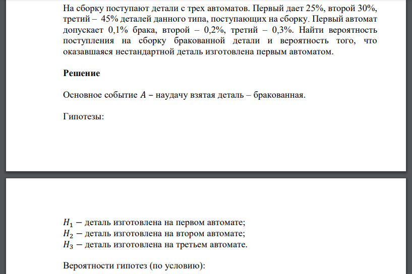 На сборку поступают детали с трех автоматов. Первый дает 25%, второй 30%, третий – 45% деталей данного типа, поступающих на сборку