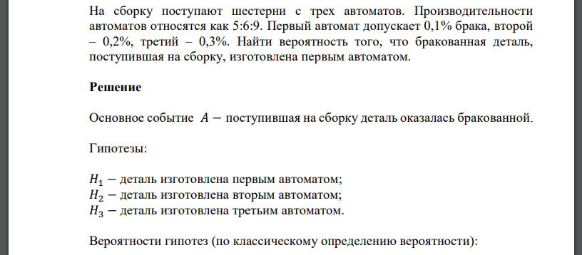 На сборку поступают шестерни с трех автоматов. Производительности автоматов относятся как 5:6:9. Первый автомат допускает 0,1% брака