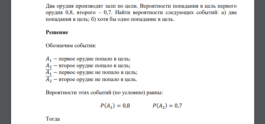 Два орудия производят залп по цели. Вероятности попадания в цель первого орудия 0,8, второго – 0,7. Найти вероятности