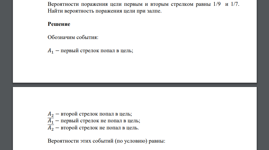 Вероятности поражения цели первым и вторым стрелком равны 1/9 и 1/7. Найти вероятность